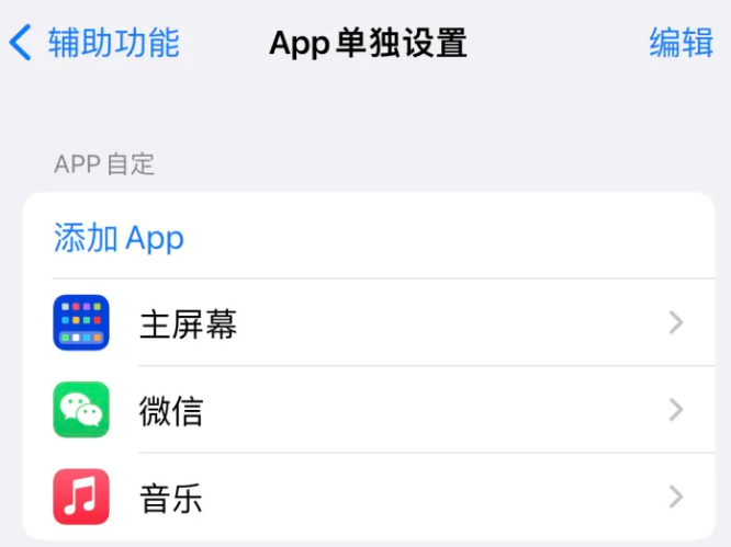 重兴镇苹果14服务点分享iPhone14如何单独设置App 