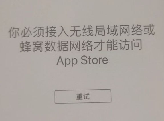 重兴镇苹果服务网点分享无法在 iPhone 上打开 App Store 怎么办 