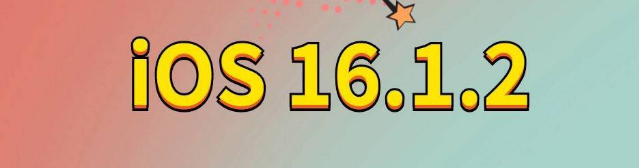 重兴镇苹果手机维修分享iOS 16.1.2正式版更新内容及升级方法 