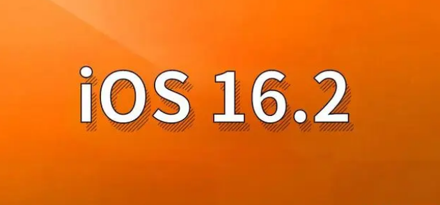 重兴镇苹果手机维修分享哪些机型建议升级到iOS 16.2版本 