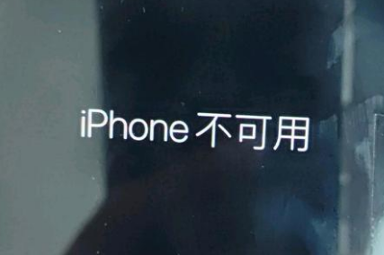 重兴镇苹果服务网点分享锁屏界面显示“iPhone 不可用”如何解决 