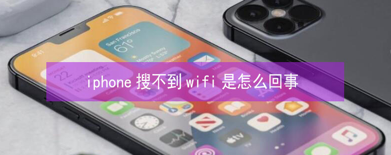 重兴镇苹果13维修分享iPhone13搜索不到wifi怎么办 